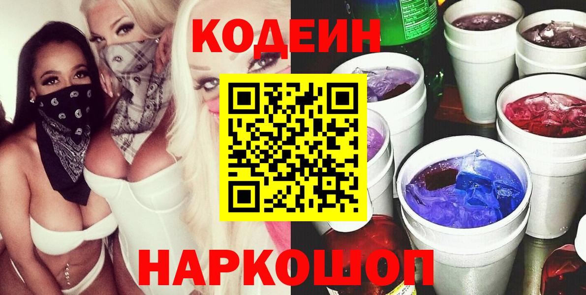 Кодеиновый сироп Lean Purple Drank  Кодеиновый сироп Lean Purple Drank  Ипатово  Вход с VPN 